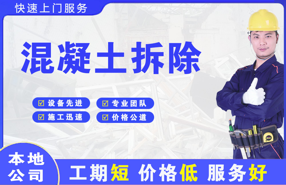 户县混凝土拆除