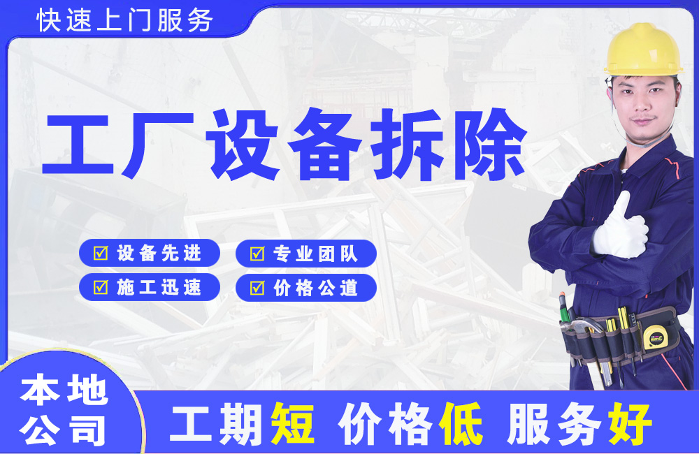 户县工厂设备拆除
